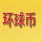 环球币APP新版功能与安全管理