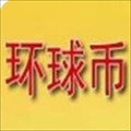 环球币手机版数字货币交易工具v4.5
