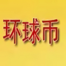 环球币2024安卓版交易平台v5.5 手机版