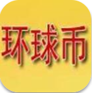 环球币APP最新版本功能