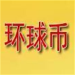 中国环球币移动端安全交易平台v6.0.13 最新版
