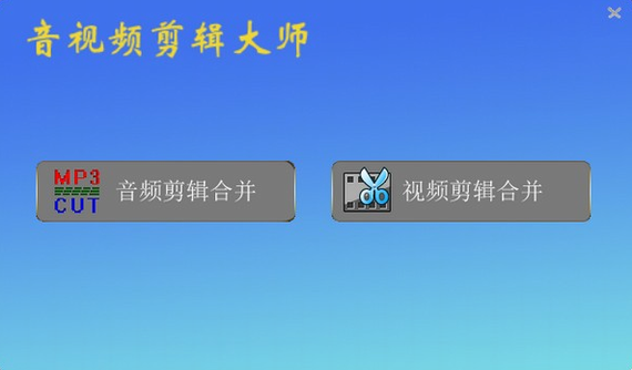 u97f3u89c6u9891u526au8f91u5927u5e08u7effu8272u7248 