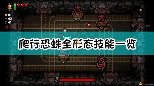 以撒的结合忏悔爬行恐蛛形态解析与应对策略