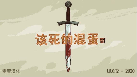 混蛋战士全关卡通关技巧指南