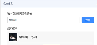 电脑百度云盘添加好友步骤详解
