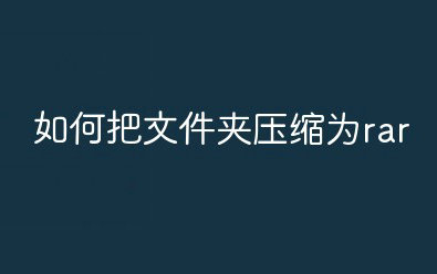 电脑文件压缩为RAR格式操作指南