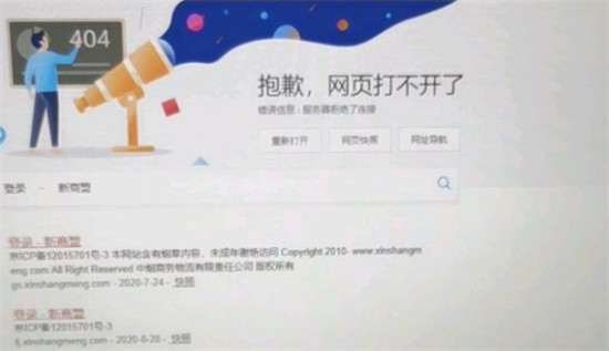 新商盟电脑版无法访问问题解决方案