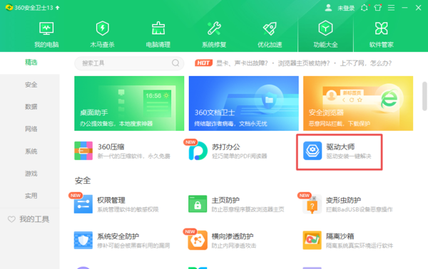 360驱动大师无法识别驱动解决方法
