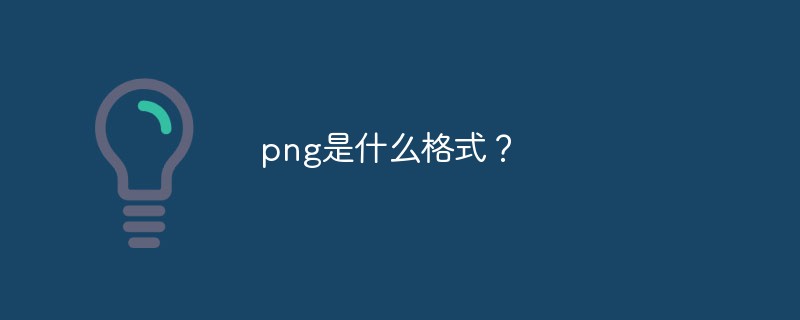 PNG图像格式解析与应用特性