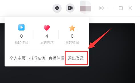 抖音电脑版账号退出登录步骤详解