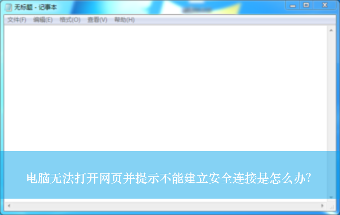 Safari无法安全连接服务器解决技巧