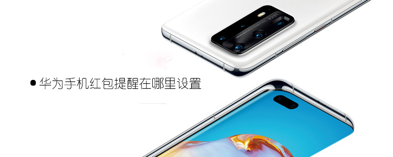 华为手机如何开启红包提醒功能