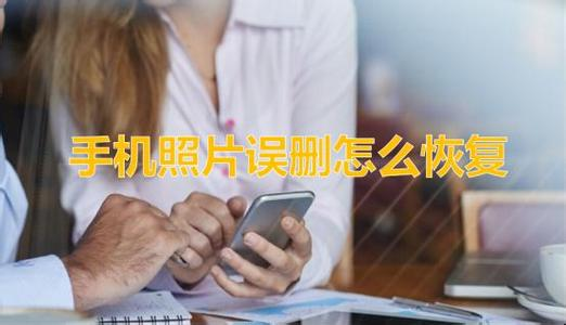 手机清理误删照片恢复全攻略