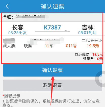 12306火车票退票操作图文指南