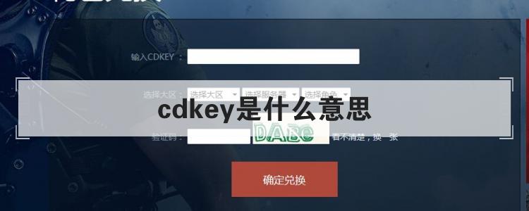 CDKEY作用详解及领取步骤说明
