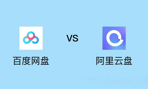 百度网盘对比阿里云盘实测体验报告