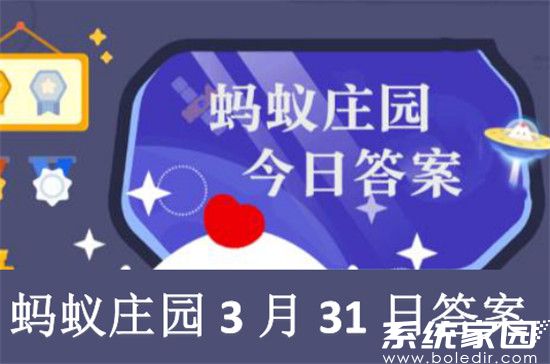 蚂蚁庄园3月31日答案最新解析