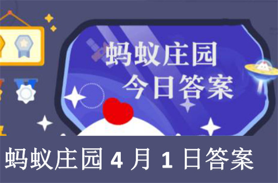 蚂蚁庄园4月1日答案2025年最新解析