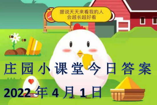 庄园小课堂4月1日答案最新解析 2025年问题解答汇总