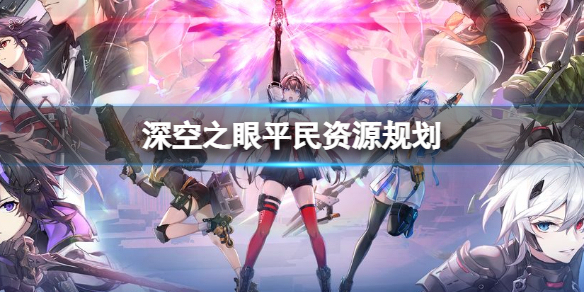 深空之眼资源高效收集攻略
