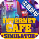 网吧经营模拟游戏中文版v1.4 免费版