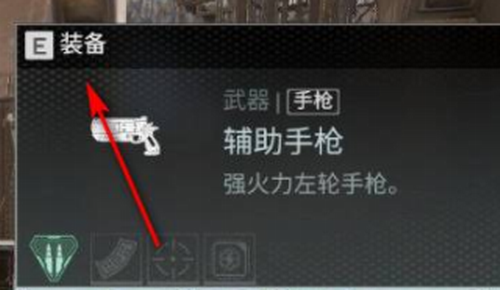 武器拾取操作示意图