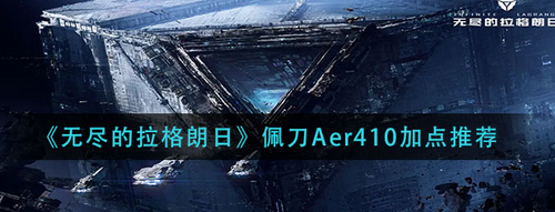 无尽的拉格朗日佩刀Aer410实战加点指南