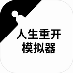 人生重开模拟器无限属性文字冒险v3.0 无限点数版