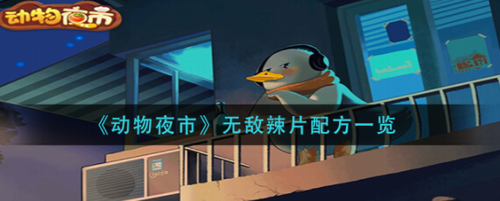 动物夜市辣片制作方法全解析