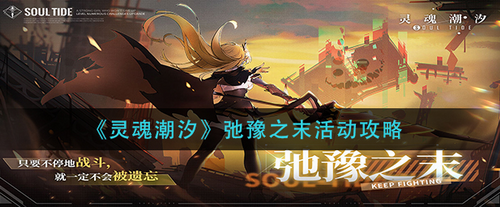 灵魂潮汐弛豫之末活动玩法攻略 深度解析副本机制与奖励兑换