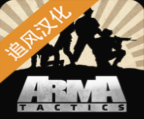 武装突袭战略小队战场实录v1.7834 追风汉化版