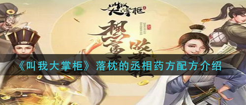 叫我大掌柜丞相落枕药方配制攻略