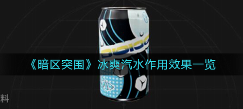 暗区突围冰爽汽水实战技巧与功能详解