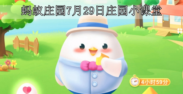 蚂蚁庄园7月29日答题答案全解析