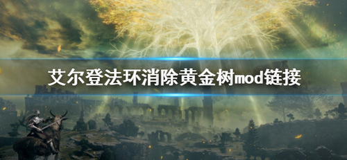艾尔登法环黄金树MOD下载指南