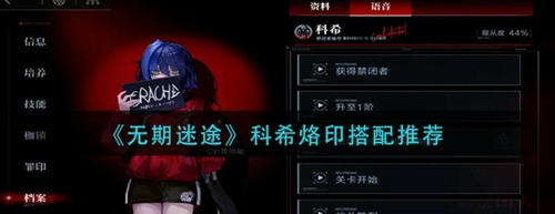 无期迷途科希烙印搭配攻略