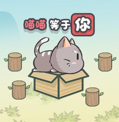 萌猫推箱挑战你的脑力极限v1.0 免广告版