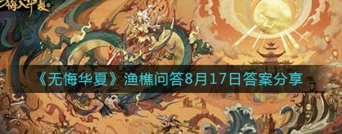 无悔华夏渔樵问答817新疆设省答案解析
