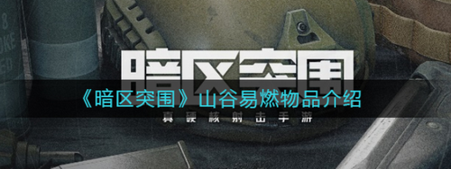 暗区突围山谷易燃物品详解
