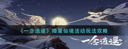 一念逍遥隐星仙境活动玩法全解析