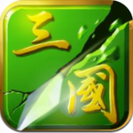 狂斩三国2免费畅玩版