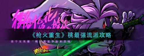 枪火重生桃流派玩法深度解析
