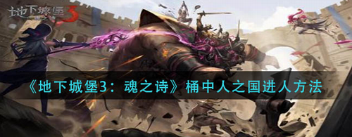 地下城堡3魂之诗桶中人之国通关攻略