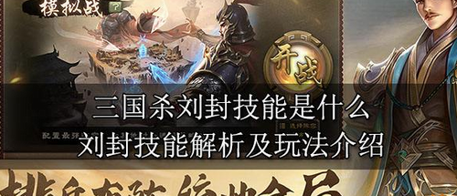 三国杀刘封陷嗣技能机制详解