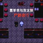 喜羊羊与灰太狼末日生存挑战