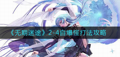 无期迷途2-4自爆怪实战通关技巧