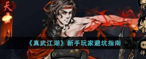 真武江湖新手避雷进阶指南