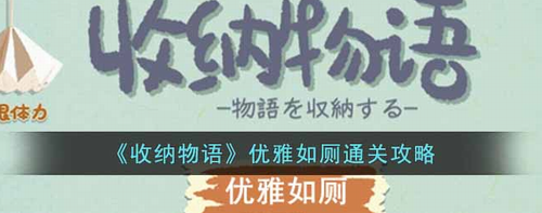 优雅如厕关卡初始画面