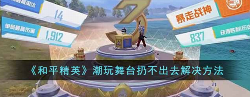 和平精英潮玩舞台无法投掷解决技巧