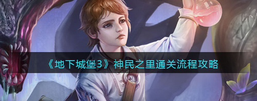地下城堡3神民之里全流程通关教学
